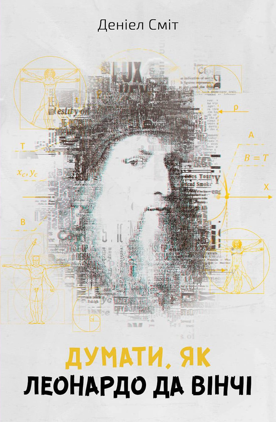 Паперова книга «Думати, як Леонардо да Вінчі», автор Сміт Деніел - фото №1