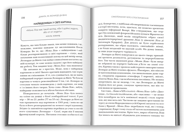 Паперова книга «Думати, як Леонардо да Вінчі», автор Сміт Деніел - фото №1