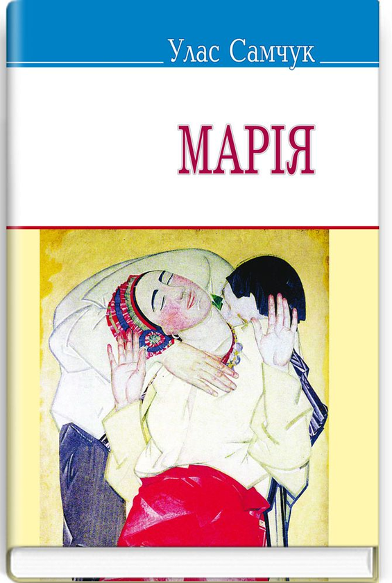 Бумажная книга «Марія», автор Улас Самчук - фото №1