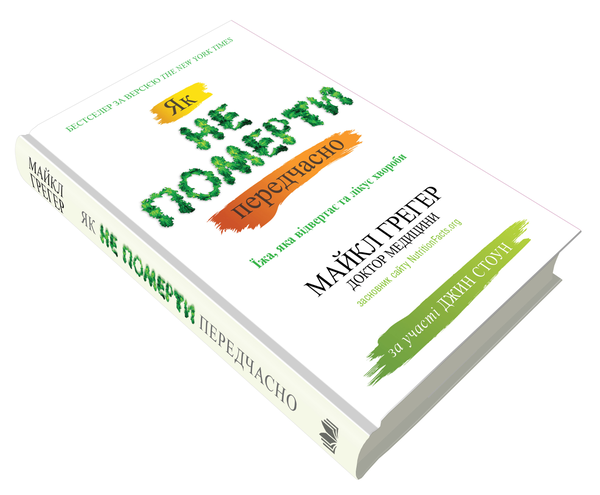[object Object] «Як не померти передчасно. Їжа, яка відвертає та лікує хвороби», авторів Майкл Грегер, Джен Стоун - фото №2 - мініатюра