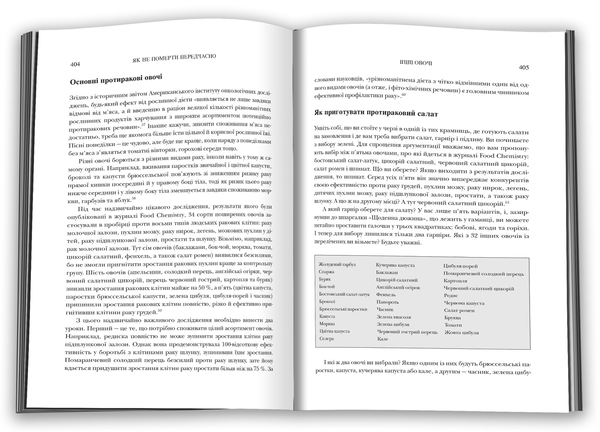 [object Object] «Як не померти передчасно. Їжа, яка відвертає та лікує хвороби», авторів Майкл Грегер, Джен Стоун - фото №6 - мініатюра