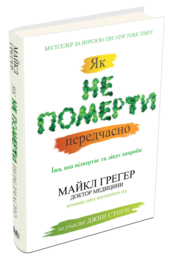 [object Object] «Як не померти передчасно. Їжа, яка відвертає та лікує хвороби», авторів Майкл Грегер, Джен Стоун - фото №1