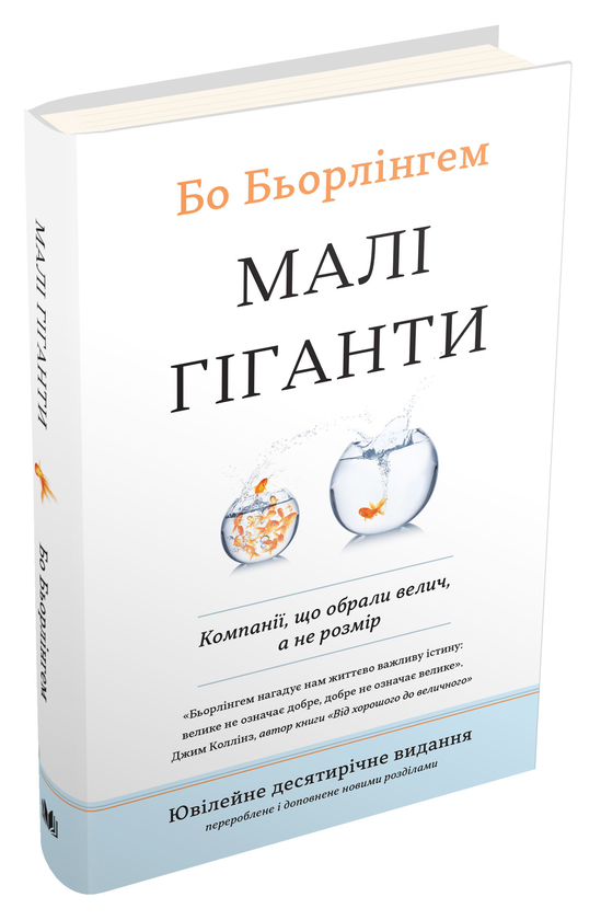 Книга Малі гіганти. Компанії, що обрали велич, а не...
