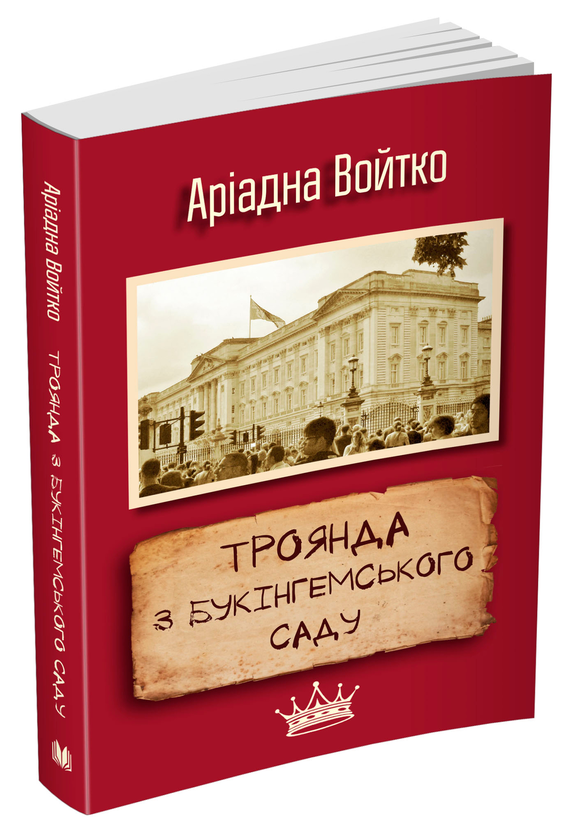 Паперова книга «Троянда з Букінгемського саду», автор Аріадна Войтко - фото №1