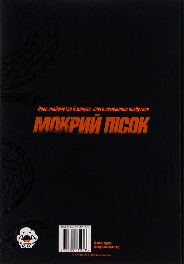 Бумажная книга «Мокрий Пісок. Том 1», автор DOYAK - фото №1