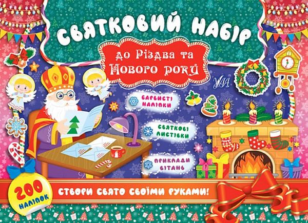 [object Object] «Святковий набір до Різдва та Нового року. Святий Миколай (+ наліпки)» - фото №1