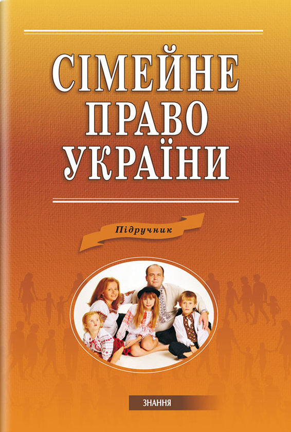 Сімейне право України. Підручник