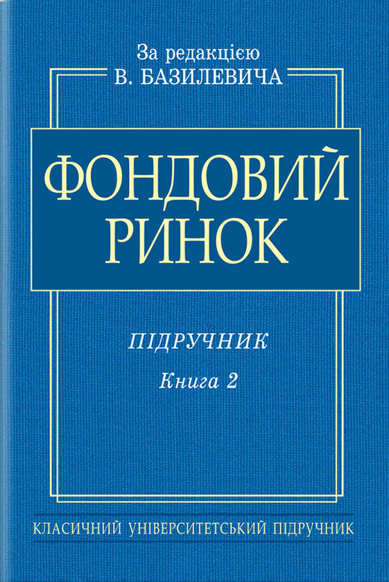 Бумажная книга «Фондовий ринок. Підручник. В 2-х книгах. Книга 2», автор Виктор Базилевич - фото №1