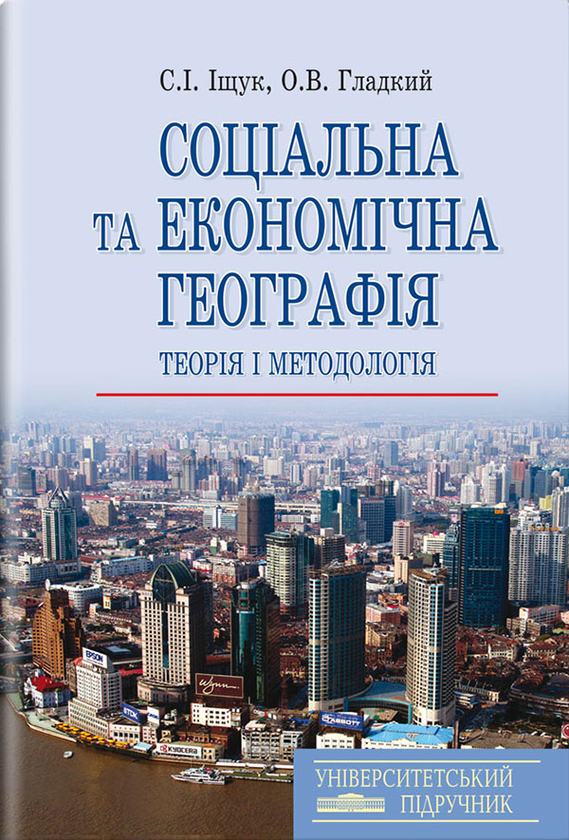 Бумажная книга «Соціальна та економічна географія. Теорія і методологія», авторов А. Гладкий, С. Ищук - фото №1