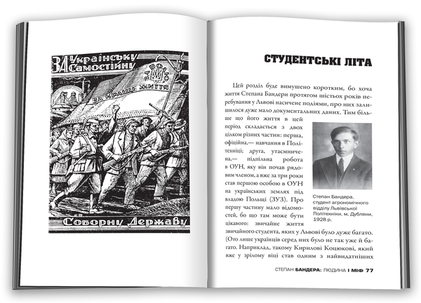 Бумажная книга «Степан Бандера. Людина і міф», автор Галина Гордасевич - фото №1