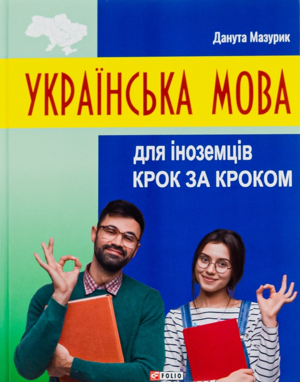 Бумажная книга «Українська мова для іноземців. Крок за кроком», автор Данута Мазурик - фото №1