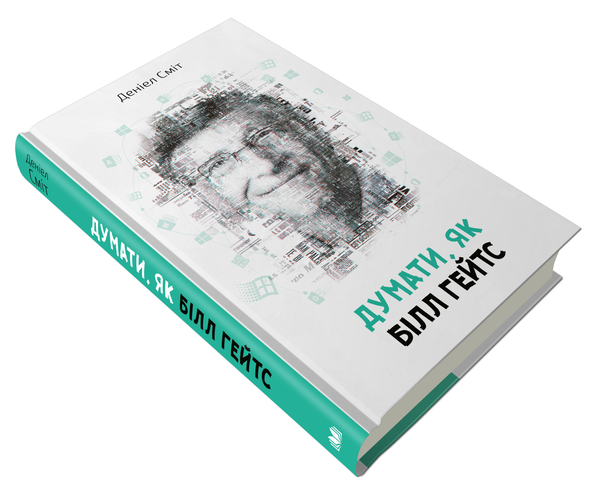Бумажная книга «Думати, як Білл Гейтс», автор Дэниел Смит - фото №1