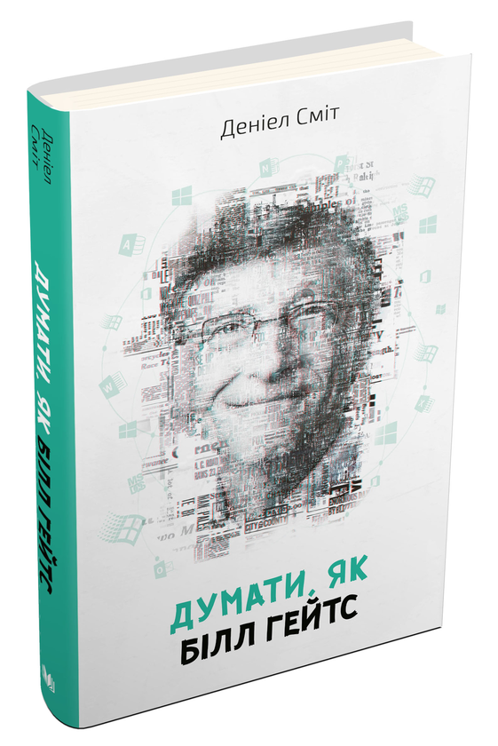 Бумажная книга «Думати, як Білл Гейтс», автор Дэниел Смит - фото №1