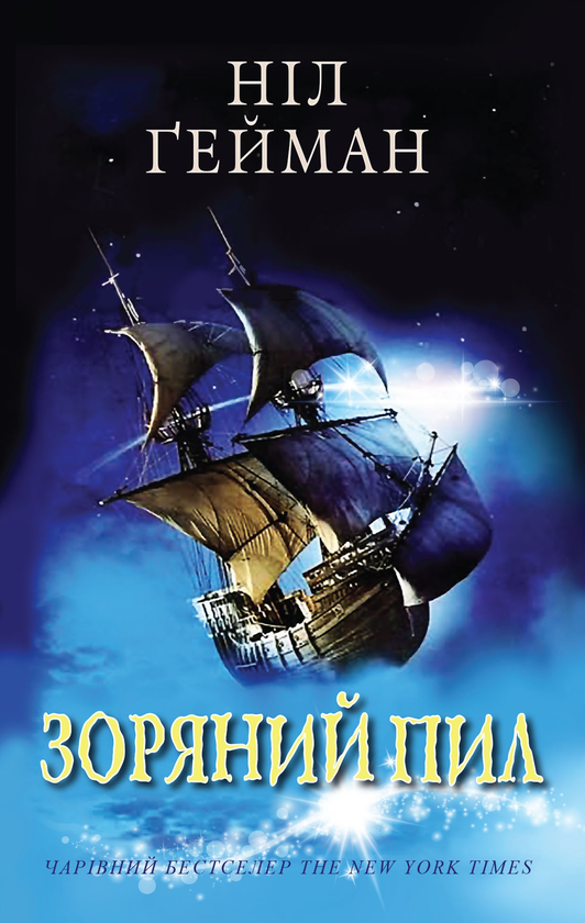 Бумажная книга «Зоряний пил», автор Нил Гейман - фото №1