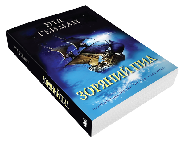 Бумажная книга «Зоряний пил», автор Нил Гейман - фото №1