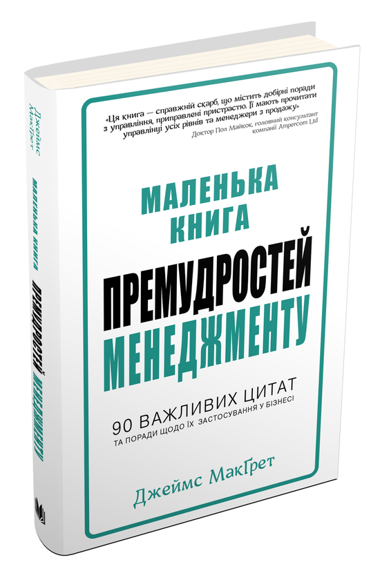 Книга Маленька книга премудростей менеджменту