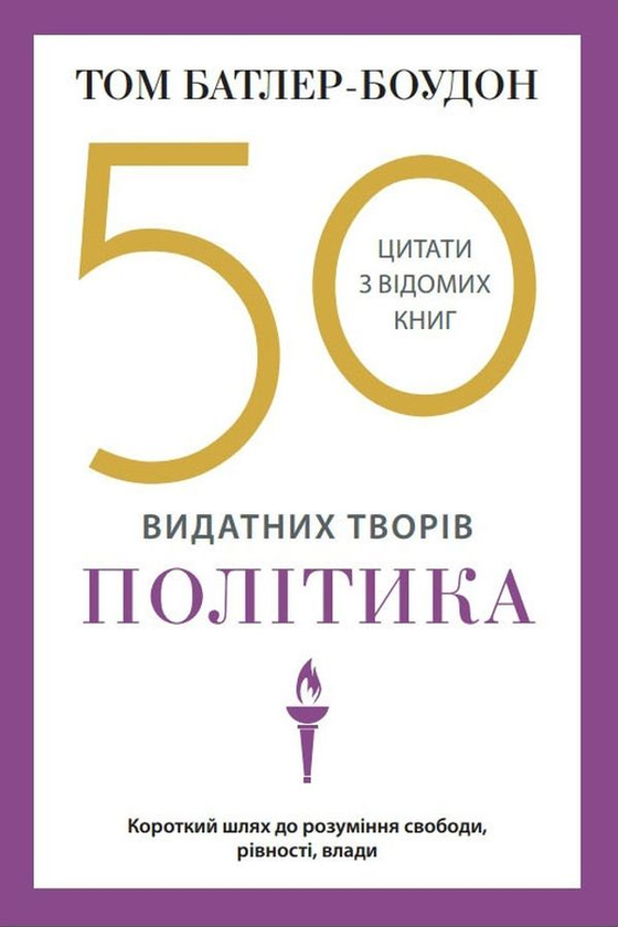 Бумажная книга «50 видатних творів. Політика», автор Том Батлер-Боудон - фото №1