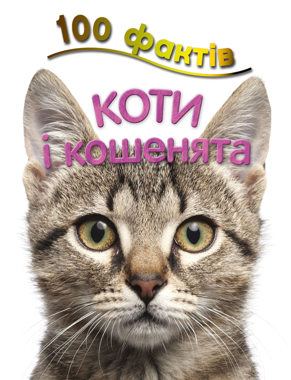 Книга 100 фактів про котів і кошенят