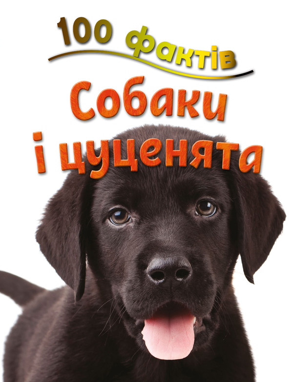Бумажная книга «100 фактів про собак і цуценят», автор Камилла де ла Бедуайер - фото №1