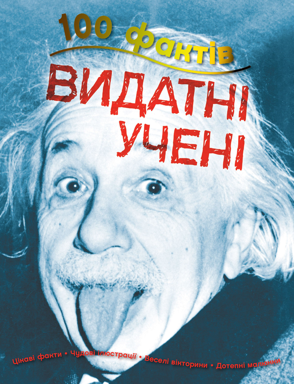 Бумажная книга «100 фактів (комплект із 4 книг)», авторов Стив Паркер, Джон Фарндон, Камилла де ла Бедуайер - фото №1