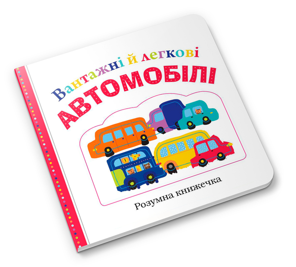 Бумажная книга «Вантажні й легкові автомобілі», авторов Робин Ньютон, Эмма Дженнингс, Кейт Ворд - фото №1