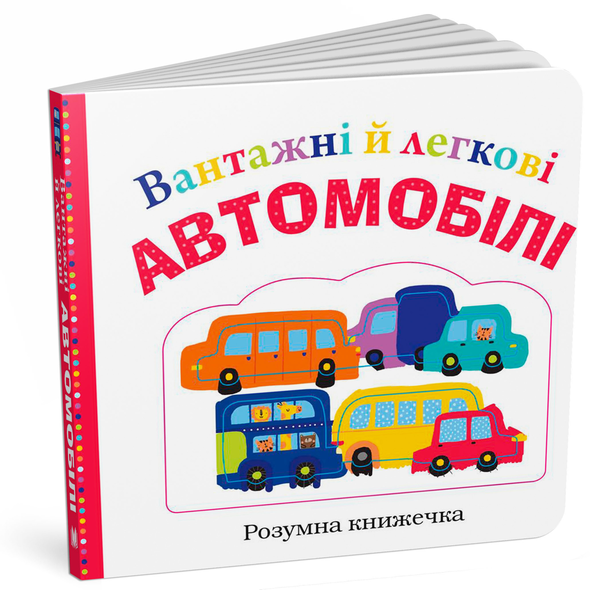 Бумажная книга «Вантажні й легкові автомобілі», авторов Робин Ньютон, Эмма Дженнингс, Кейт Ворд - фото №1