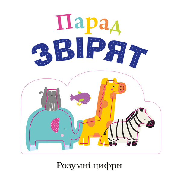 Паперова книга «Парад звірят», авторів Робін Н’ютон, Емма Дженнінгс, Кейт Ворд - фото №1