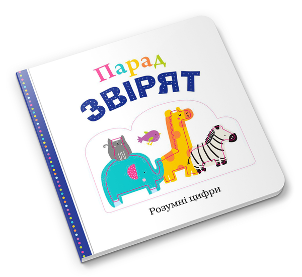 Паперова книга «Парад звірят», авторів Робін Н’ютон, Емма Дженнінгс, Кейт Ворд - фото №1