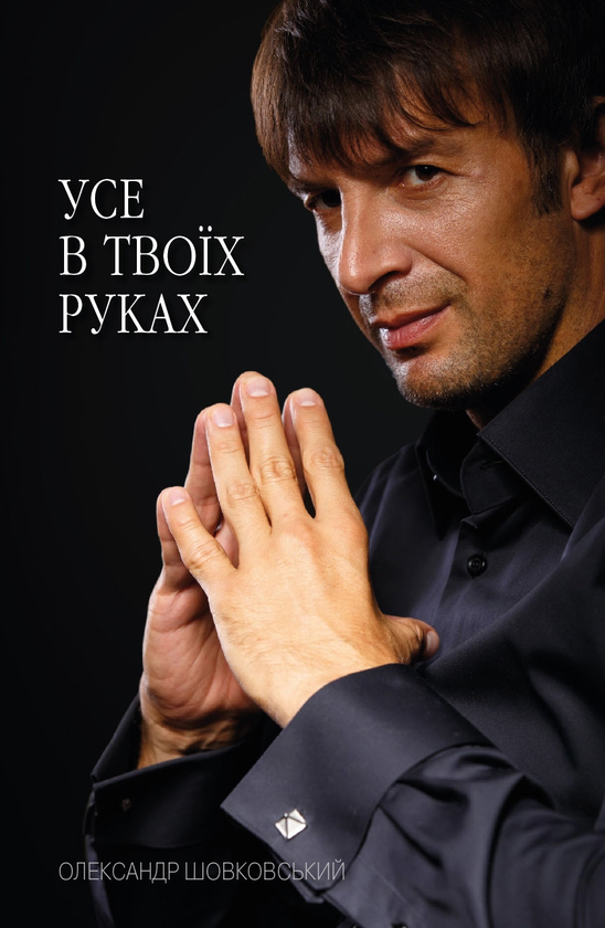 Книга Усе в твоїх руках