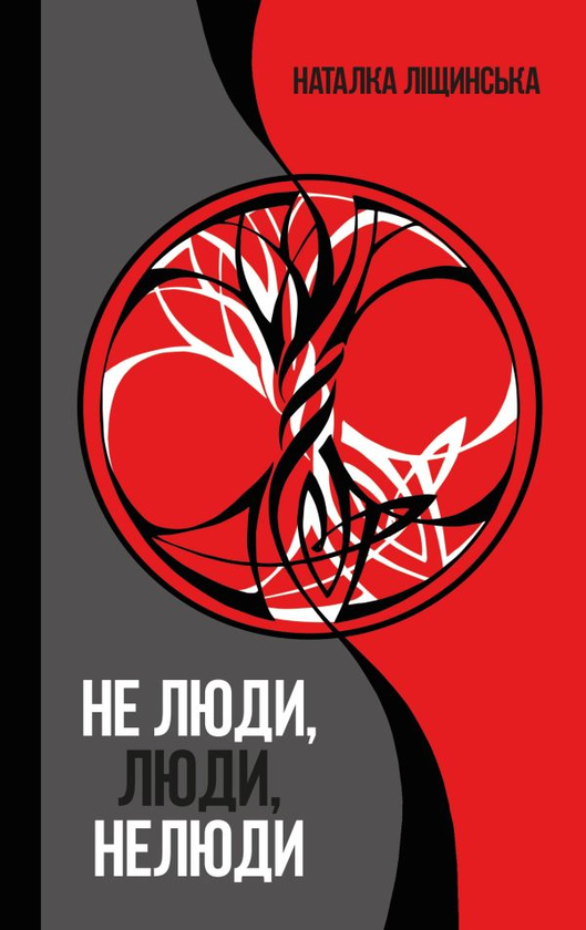 Бумажная книга «Не люди, люди, нелюди», автор Наталка Лищинская - фото №1