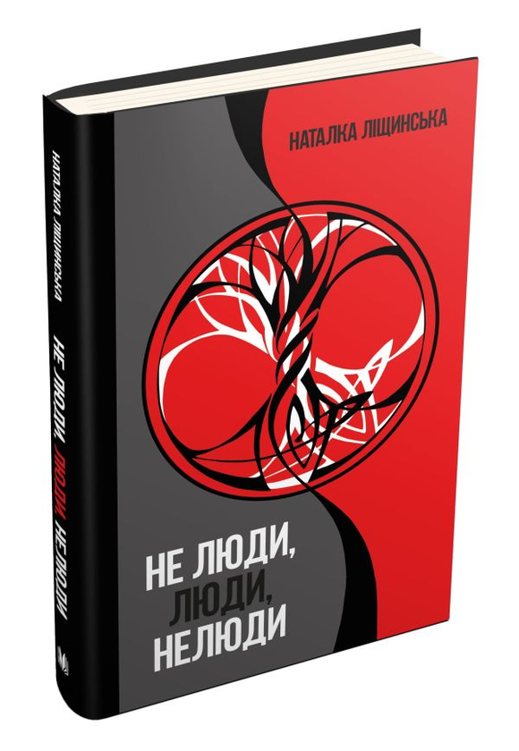 Бумажная книга «Не люди, люди, нелюди», автор Наталка Лищинская - фото №1