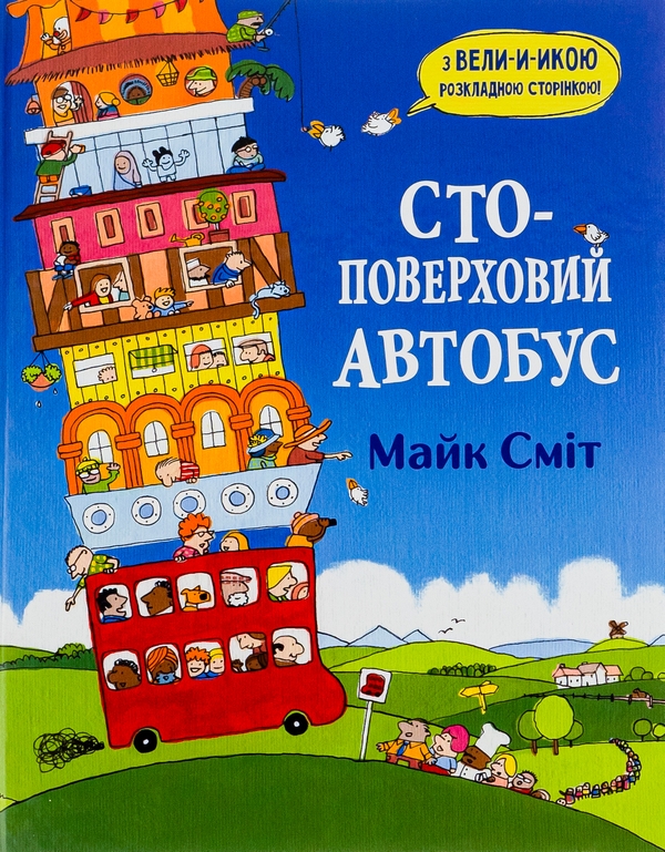 Бумажная книга «Стоповерховий автобус», автор Майк Смит - фото №1