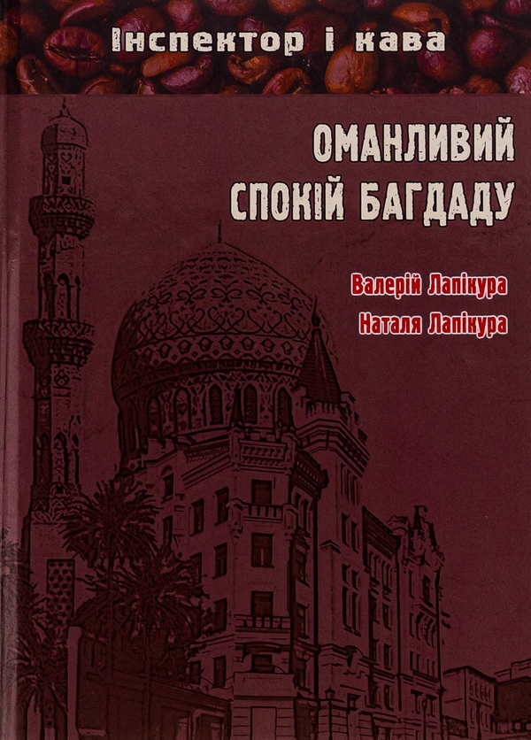 Бумажная книга «Оманливий спокій Багдаду», авторов Валерий Лапикура, Наталья Лапикура - фото №1