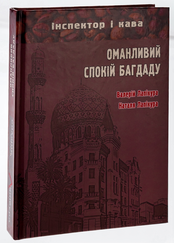 Бумажная книга «Оманливий спокій Багдаду», авторов Валерий Лапикура, Наталья Лапикура - фото №1