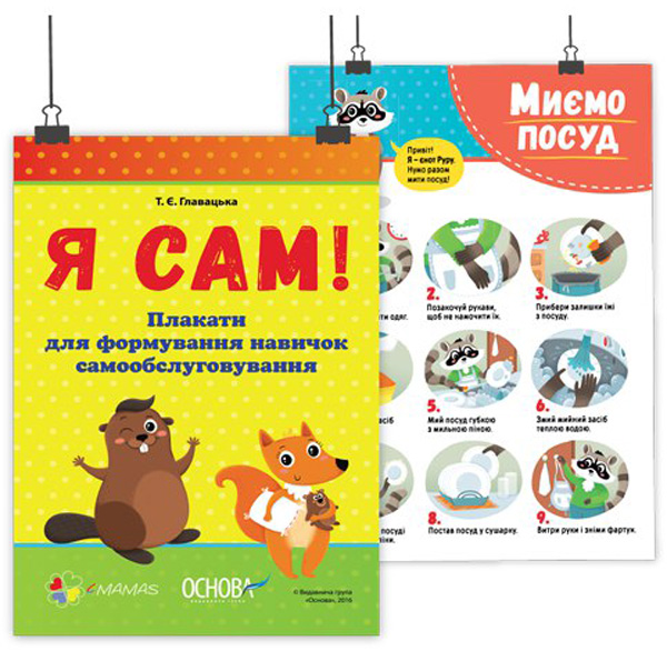 Паперова книга «Я сам! Плакати для формування навичок самообслуговування», автор Т. Главацька - фото №1