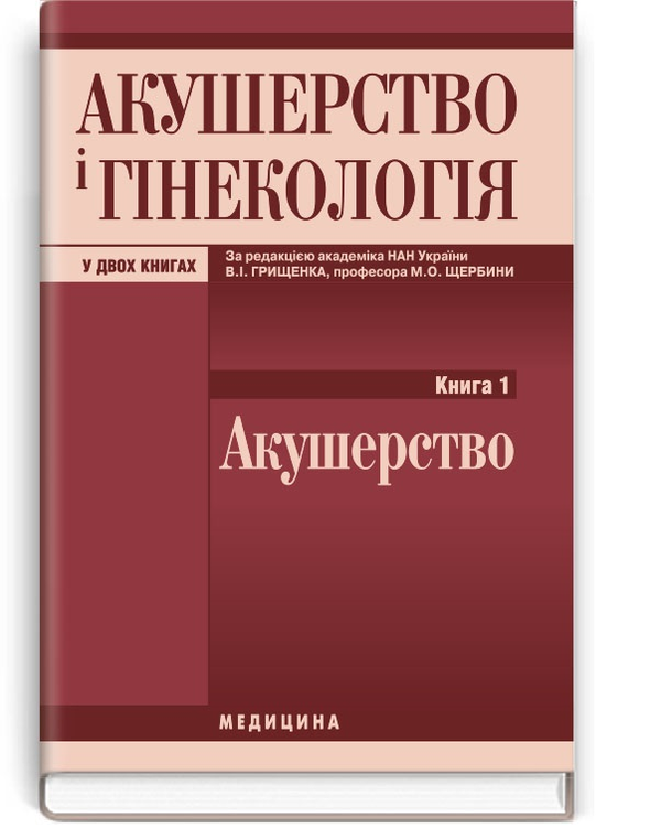 Бумажная книга «Акушерство і гінекологія у 2 книгах. Книга 1: Акушерство», авторов Валентин Грищенко, Николай Щербина - фото №1