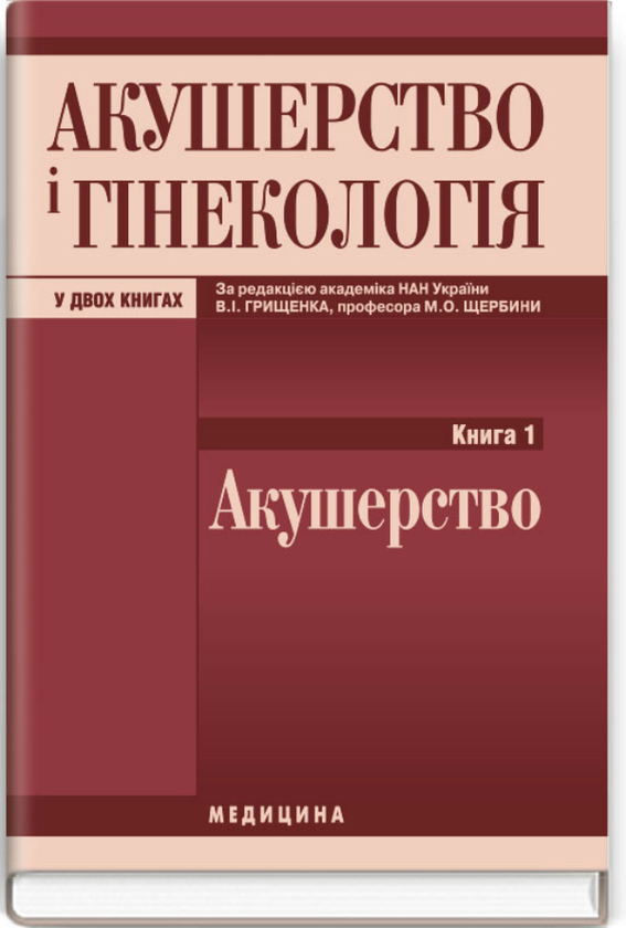 Книга Акушерство і гінекологія у 2 книгах. Книга 1:...