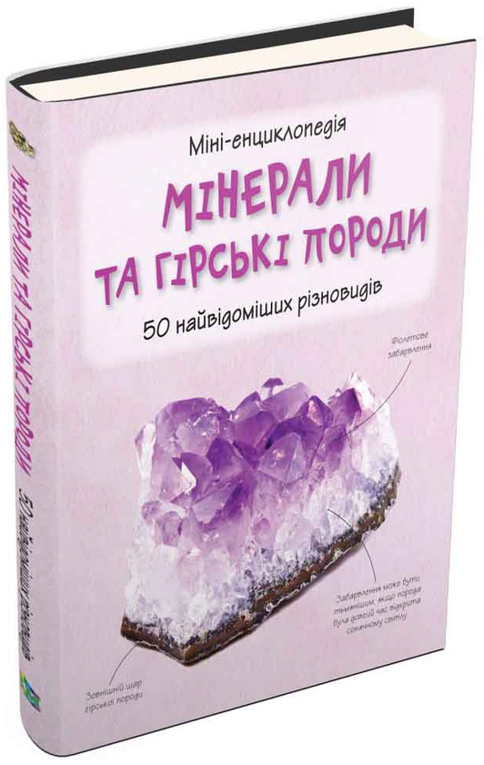 Бумажная книга «Мінерали та гірські породи. 50 найвідоміших різновидів» - фото №1