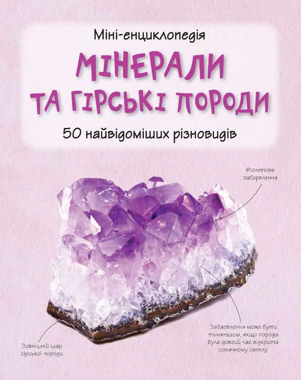 Бумажная книга «Мінерали та гірські породи. 50 найвідоміших різновидів» - фото №1