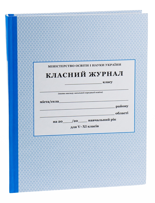 Бумажная книга «Класний журнал для 5-11 класів» - фото №1