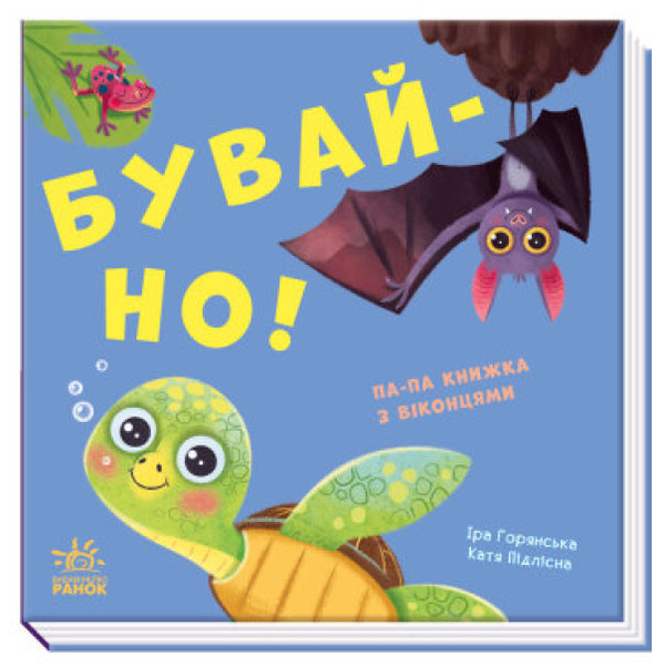 Бумажная книга «Бувай-но!», автор Ирина Горянская - фото №1