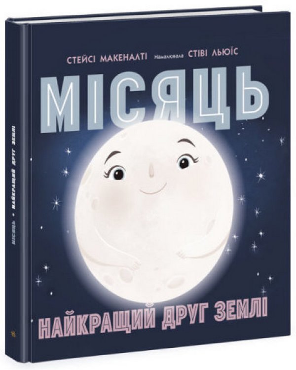 Паперова книга «Місяць: найкращий друг Землі», автор Стейсі Макеналті - фото №1
