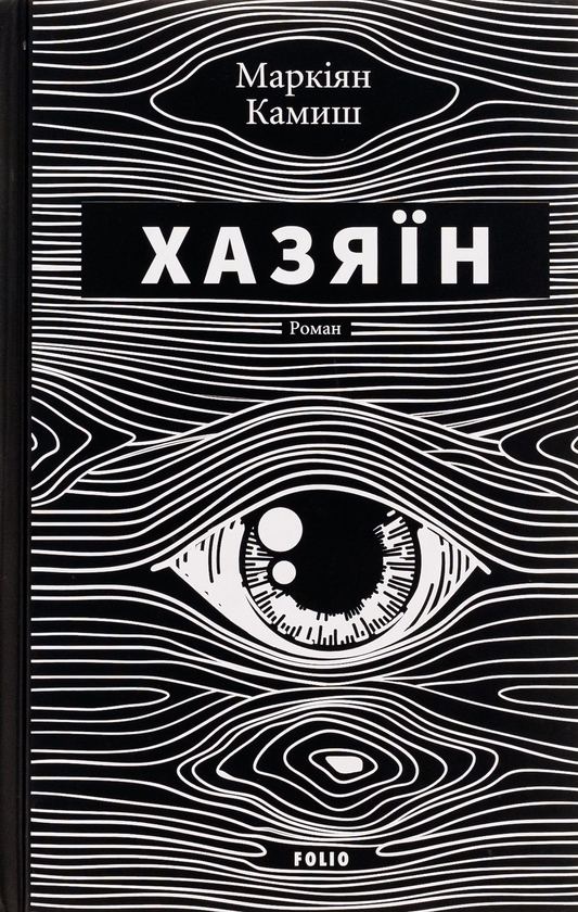 Паперова книга «Хазяїн», автор Маркіян Камиш - фото №1