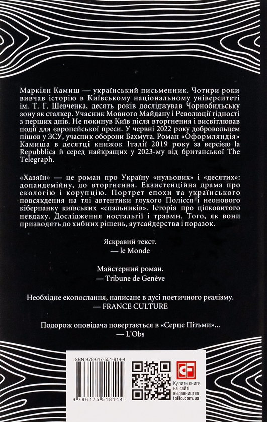 Паперова книга «Хазяїн», автор Маркіян Камиш - фото №1