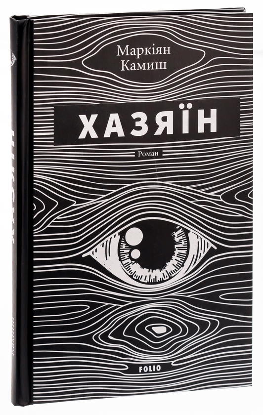 Паперова книга «Хазяїн», автор Маркіян Камиш - фото №1