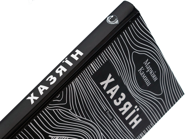 Паперова книга «Хазяїн», автор Маркіян Камиш - фото №1