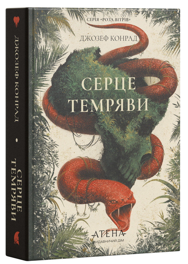 Бумажная книга «Серце темряви», автор Джозеф Конрад - фото №1