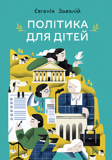 Бумажная книга «Політика для дітей», автор Евгения Завалий - фото №1