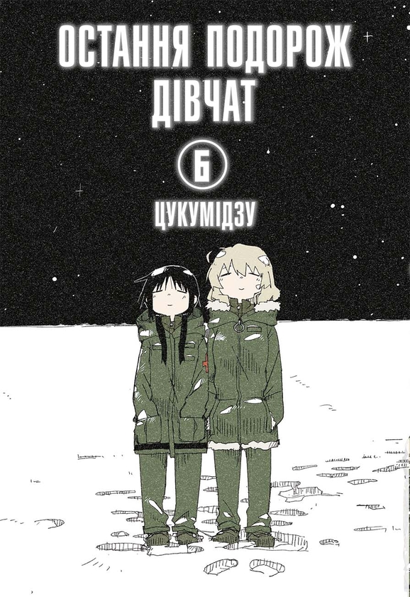 Бумажная книга «Остання подорож дівчат. Том 6», автор Цукумидзу - фото №1
