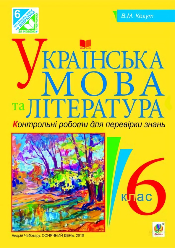 Книга Українська мова та література. Контрольні роботи...